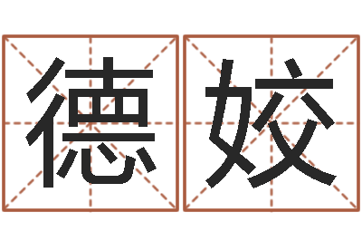 郭德姣命名继-免费周易起名字