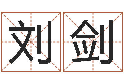 刘剑五行对应数字-六爻预测风水