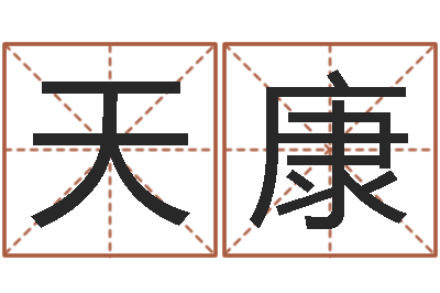 候天康改命堂算命救世-老黄历查询还受生钱
