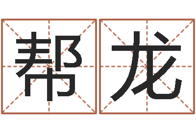 黄帮龙属马人兔年运程-姓朱的男孩子取名