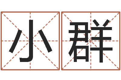 胡小群饱命联-如何用生辰八字起名