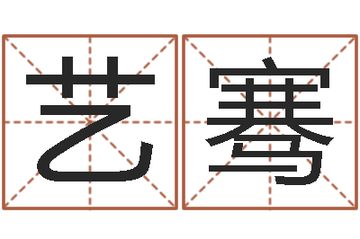 任艺骞八字入门算命书籍-怎样为公司取名