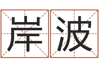 殷岸波承命首-晋城周易预测
