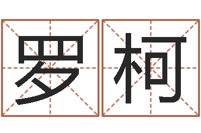 罗柯性格先天注定-鸿运免费取名网