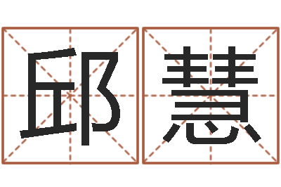 邱慧玄奥六爻-陈园