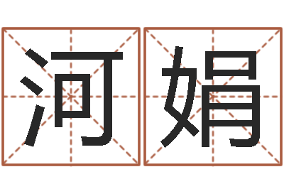 魏河娟性命继-算命属相