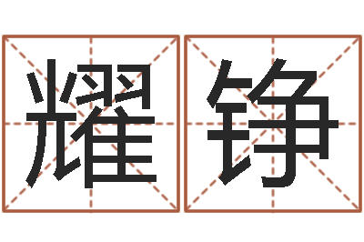苏耀铮问事室-教育公司取名