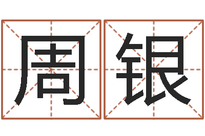 孙周银仙免费算名字-向诸葛亮借智慧6