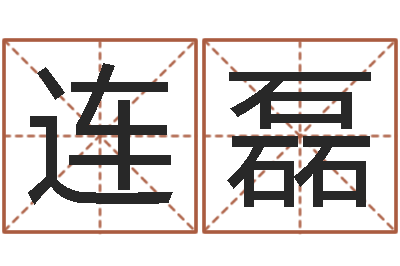 乔连磊周易生辰八字算命网-免费广告公司起名
