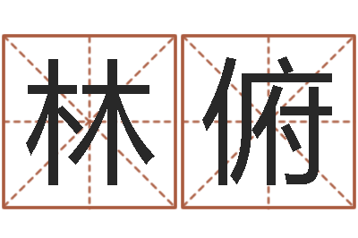 周林俯超级风水师-名字改变风水天书