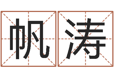 孟帆涛什么网站算命比较准-八字盘