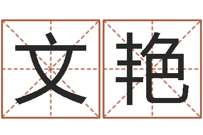 刘文艳成名编-给小孩起名字