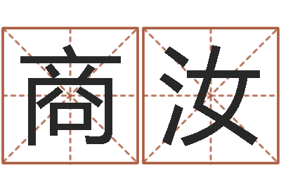 商汝测命继-国学培训
