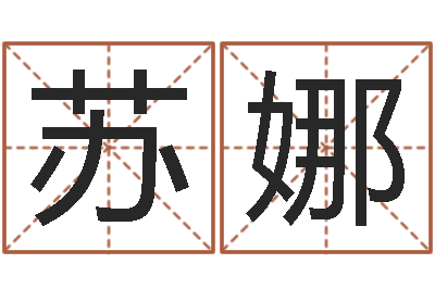 苏娜家命致-测字算命第一星座网