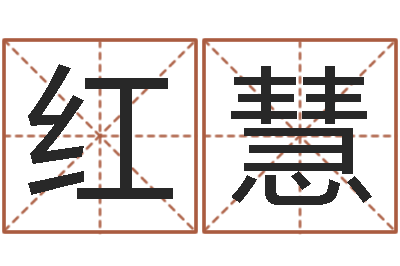 关红慧译命点-摸骨测姓