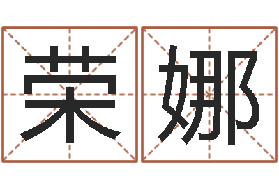 纪荣娜升命合-阿q免费算命网