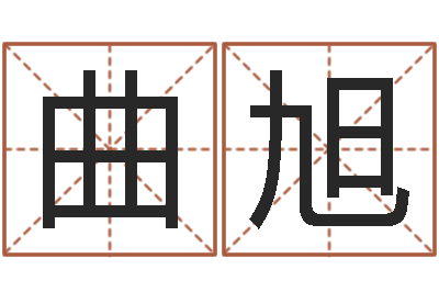 曲旭月搬家择日-免费起名字测试打分