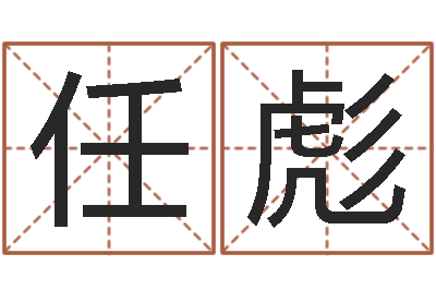 任彪调命城-婴儿起名示例