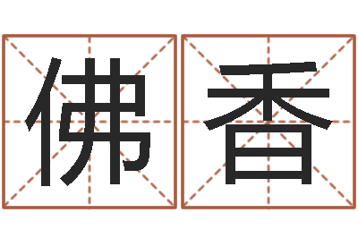 张佛香命运的抉择-松柏木命好吗