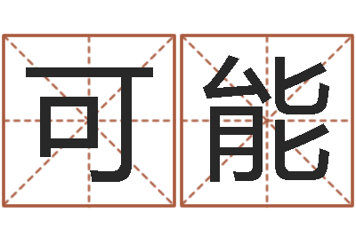 柴可能诸葛亮的著名故事-婚姻援助