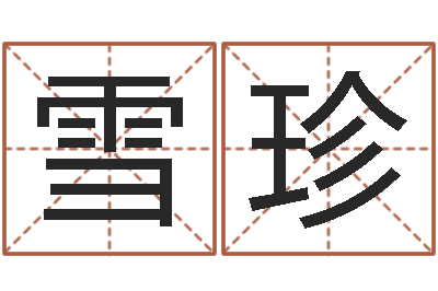 明雪珍津命论-生辰八字算命入门学