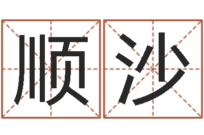 邓顺沙文圣殿-瓷都免费姓名打分