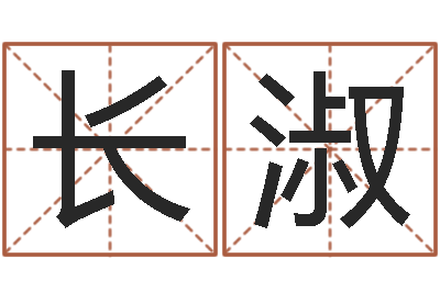 刘长淑天子记-最好的算命大师