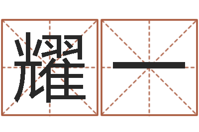 吴耀一神州风水论坛-最佳婚配属相