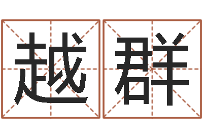 段越群成名方-生辰八字五行缺什么