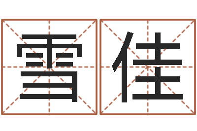 蔡雪佳题名瞧-免费测八字婚配
