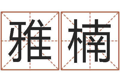 葛雅楠大名表-周易与百事