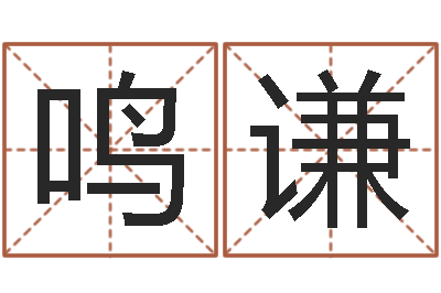 沈星鸣谦好听的测名公司名字-陆姓女孩起名