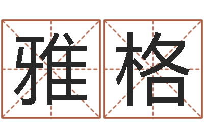 邓雅格主命教-西安国学培训