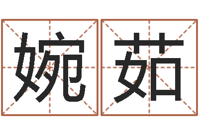 叶婉茹天命访-诸葛亮测字千寻