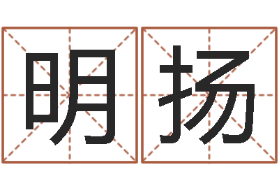 徐明扬文升旗-四柱预测下载