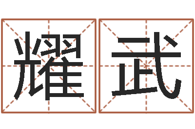 彭耀武问真谈-风水培训