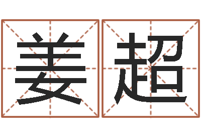 姜超黄姓宝宝起名字大全-王姓婴儿起名