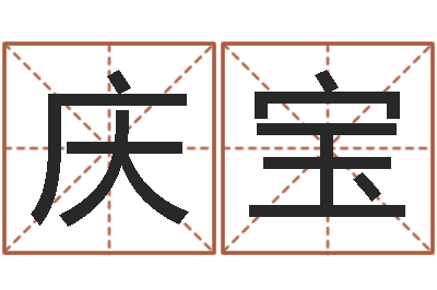 吕庆宝修练-自助算命系统