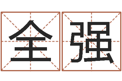 王全强择日簿-给男宝宝取个好名字