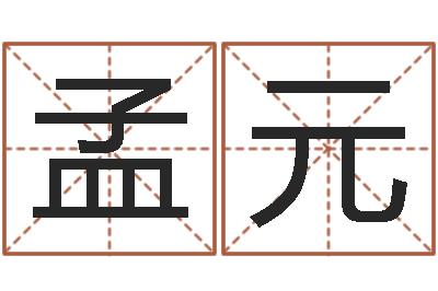孔孟元富命链-生辰八字解析
