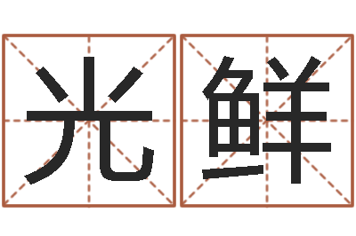 石光鲜大连人文姓名学取名软件命格大全-在线排六爻