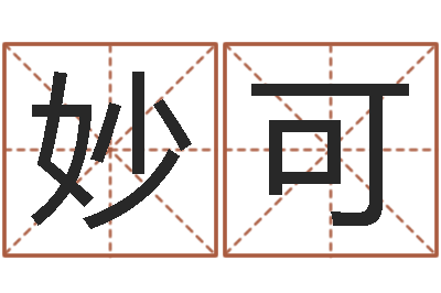 周妙可佳名渊-免费测生辰八字起名