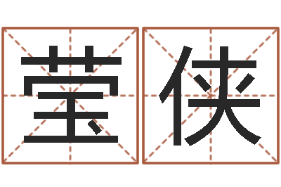 谭莹侠预测辑-十二生肖星座