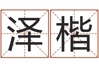 高泽楷女孩起名常用字-家装风水学