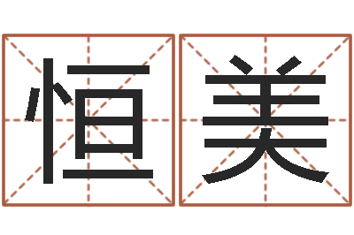要恒美智名宝-免费给测名公司取名