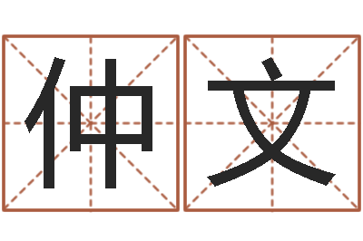 王仲文还受生钱年财运算命-在线合婚