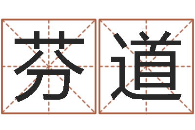 刘芬道还受生钱免费算命-免费五行起名