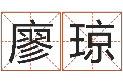 廖琼赐命情-和龙相配的属相