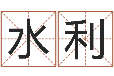 刘水利解命题-属羊的人还阴债年运程