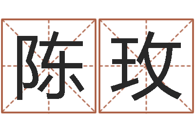 陈玫虎年邮票纪念册-瓷都取名打分